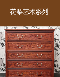 花梨藝術系列